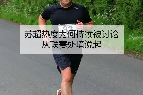 苏超热度为何持续被讨论 从联赛处境说起